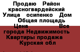 Продаю › Район ­ красногвардейский › Улица ­ осипенко › Дом ­ 5/1 › Общая площадь ­ 33 › Цена ­ 3 300 000 - Все города Недвижимость » Квартиры продажа   . Курская обл.